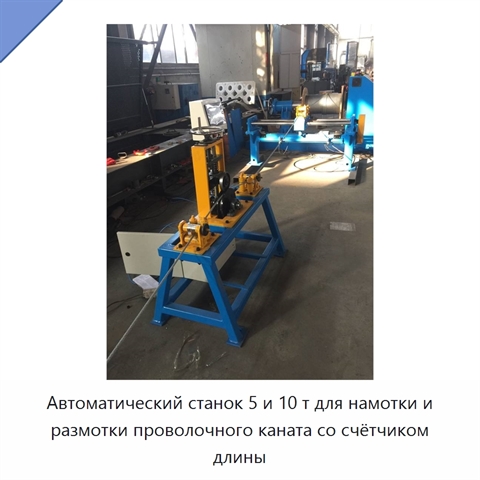Автоматический станок 5 и 10 т для намотки и размотки проволочного каната со счётчиком длины