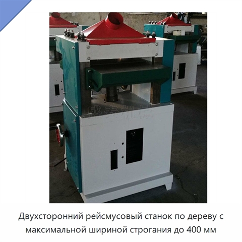 Двухсторонний рейсмусовый станок по дереву с максимальной шириной строгания до 400 мм