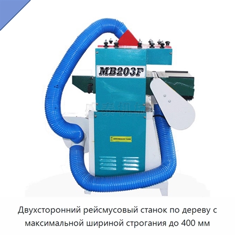 Двухсторонний рейсмусовый станок по дереву с максимальной шириной строгания до 400 мм