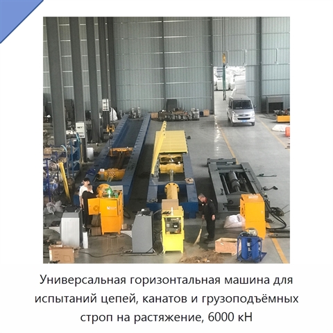 Универсальная горизонтальная машина для испытаний цепей, канатов и грузоподъёмных строп на растяжение, 6000 кН