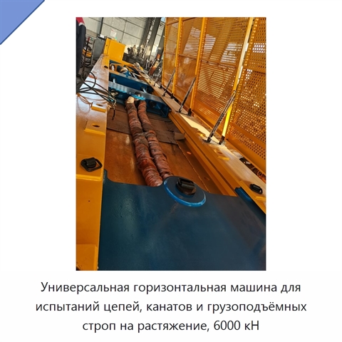 Универсальная горизонтальная машина для испытаний цепей, канатов и грузоподъёмных строп на растяжение, 6000 кН