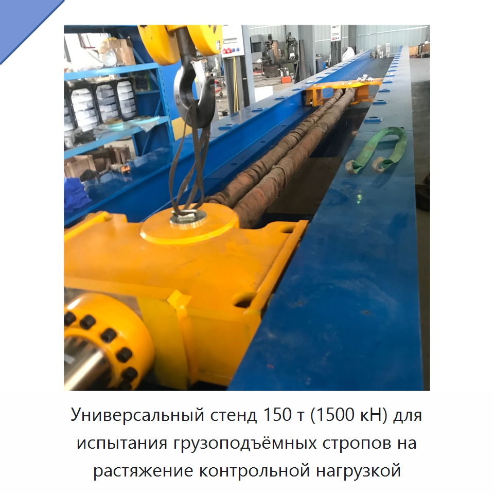 Универсальный стенд 150 т (1500 кН) для испытания грузоподъёмных стропов на растяжение контрольной нагрузкой — Специальное оборудование для металлообработки и металлургии