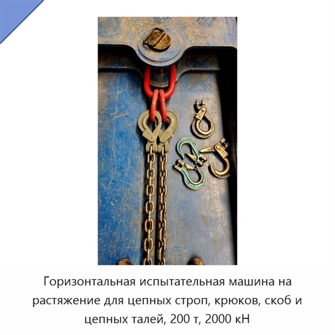 Горизонтальная испытательная машина на растяжение для цепных строп, крюков, скоб и цепных талей, 200 т, 2000 кН