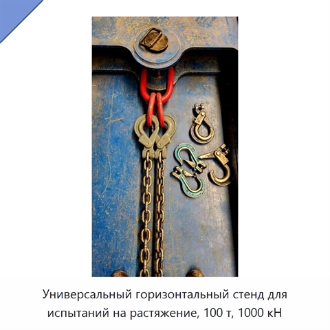 Универсальный горизонтальный стенд для испытаний на растяжение, 100 т, 1000 кН