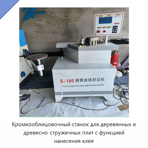 Кромкооблицовочный станок для деревянных и древесно-стружечных плит с функцией нанесения клея
