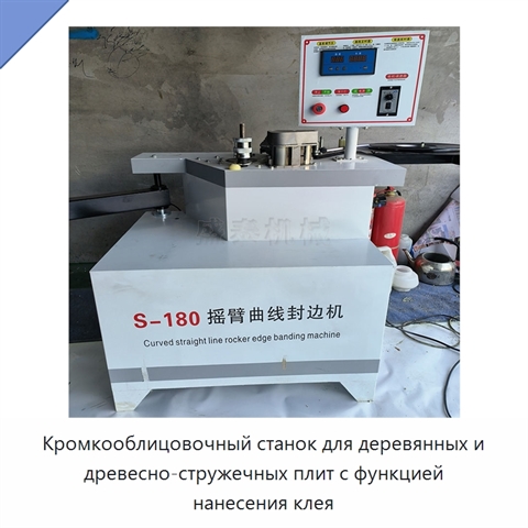 Кромкооблицовочный станок для деревянных и древесно-стружечных плит с функцией нанесения клея