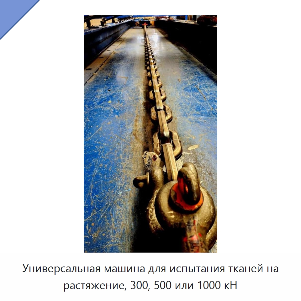 Универсальная машина для испытания тканей на растяжение, 300, 500 или 1000 кН — Промышленные контрольно-измерительные и испытательные приборы