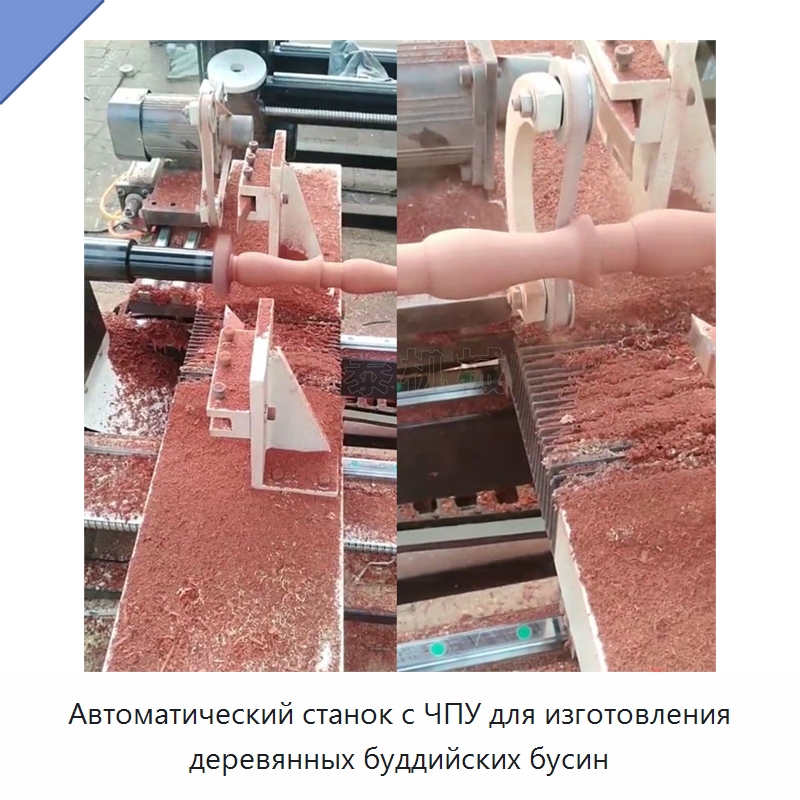 Автоматический станок с ЧПУ для изготовления деревянных буддийских бусин — Фрезерные станки по дереву