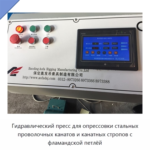 Гидравлический пресс для опрессовки стальных проволочных канатов и канатных стропов с фламандской петлёй