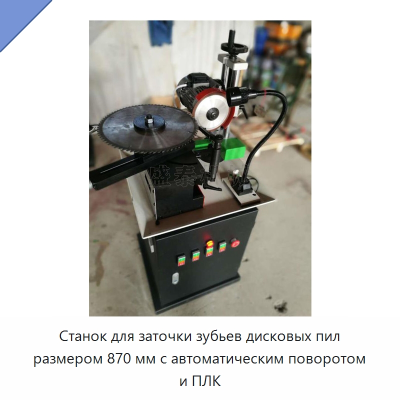 Станок для заточки зубьев дисковых пил размером 870 мм с автоматическим поворотом и ПЛК — Деревообрабатывающее оборудование