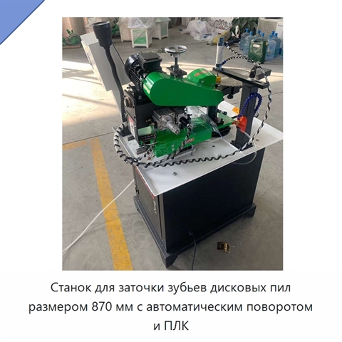Станок для заточки зубьев дисковых пил размером 870 мм с автоматическим поворотом и ПЛК