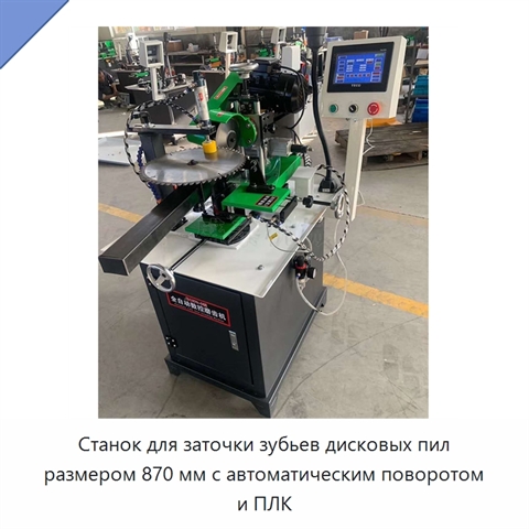 Станок для заточки зубьев дисковых пил размером 870 мм с автоматическим поворотом и ПЛК