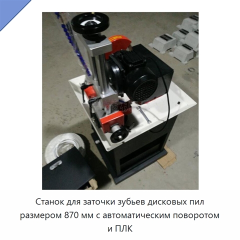Станок для заточки зубьев дисковых пил размером 870 мм с автоматическим поворотом и ПЛК