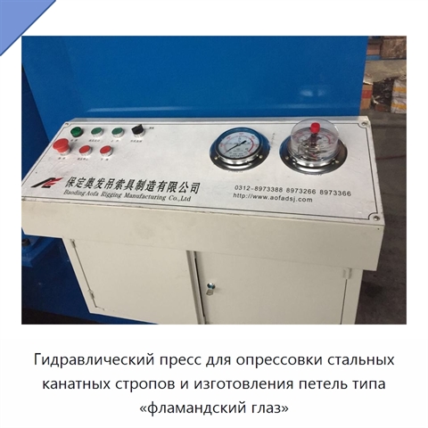 Гидравлический пресс для опрессовки стальных канатных стропов и изготовления петель типа «фламандский глаз»
