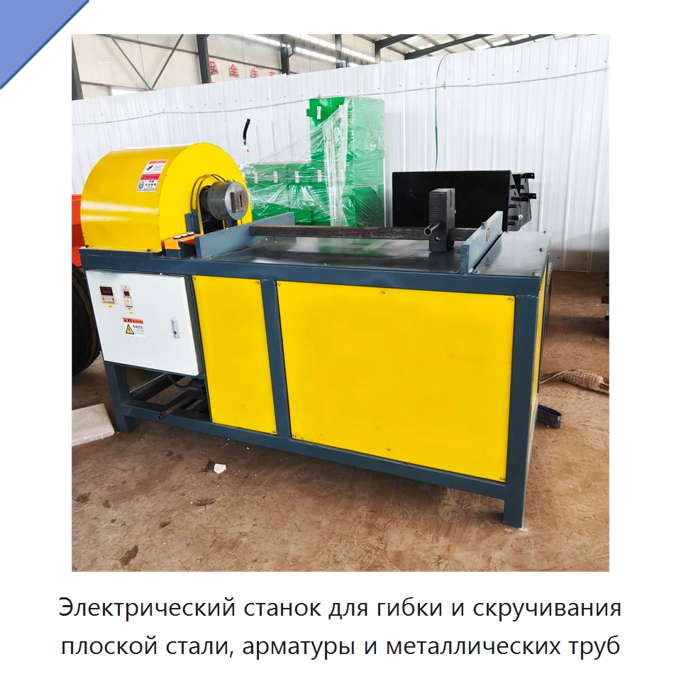 Электрический станок для гибки и скручивания плоской стали, арматуры и металлических труб — Оборудование для металлообработки и металлургии