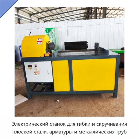 Электрический станок для гибки и скручивания плоской стали, арматуры и металлических труб