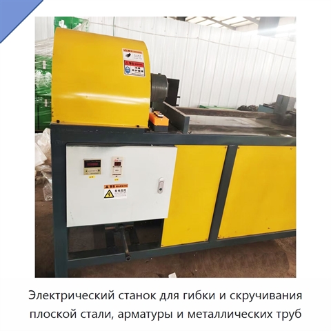 Электрический станок для гибки и скручивания плоской стали, арматуры и металлических труб