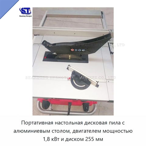Портативная настольная дисковая пила с алюминиевым столом, двигателем мощностью 1,8 кВт и диском 255 мм