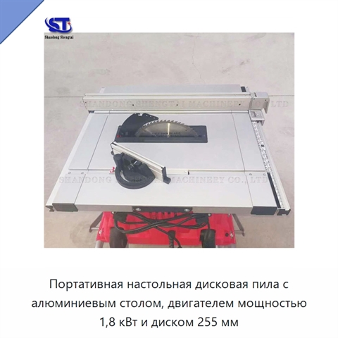Портативная настольная дисковая пила с алюминиевым столом, двигателем мощностью 1,8 кВт и диском 255 мм