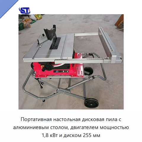 Портативная настольная дисковая пила с алюминиевым столом, двигателем мощностью 1,8 кВт и диском 255 мм