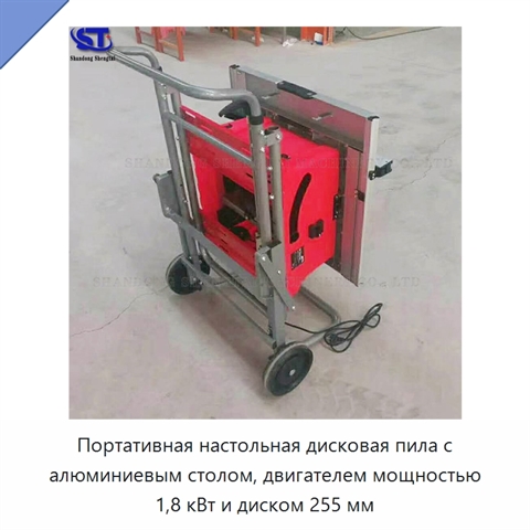 Портативная настольная дисковая пила с алюминиевым столом, двигателем мощностью 1,8 кВт и диском 255 мм