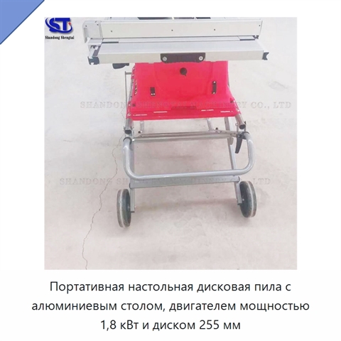 Портативная настольная дисковая пила с алюминиевым столом, двигателем мощностью 1,8 кВт и диском 255 мм