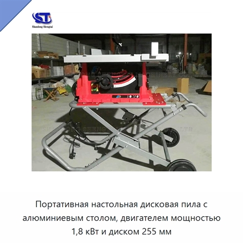 Портативная настольная дисковая пила с алюминиевым столом, двигателем мощностью 1,8 кВт и диском 255 мм