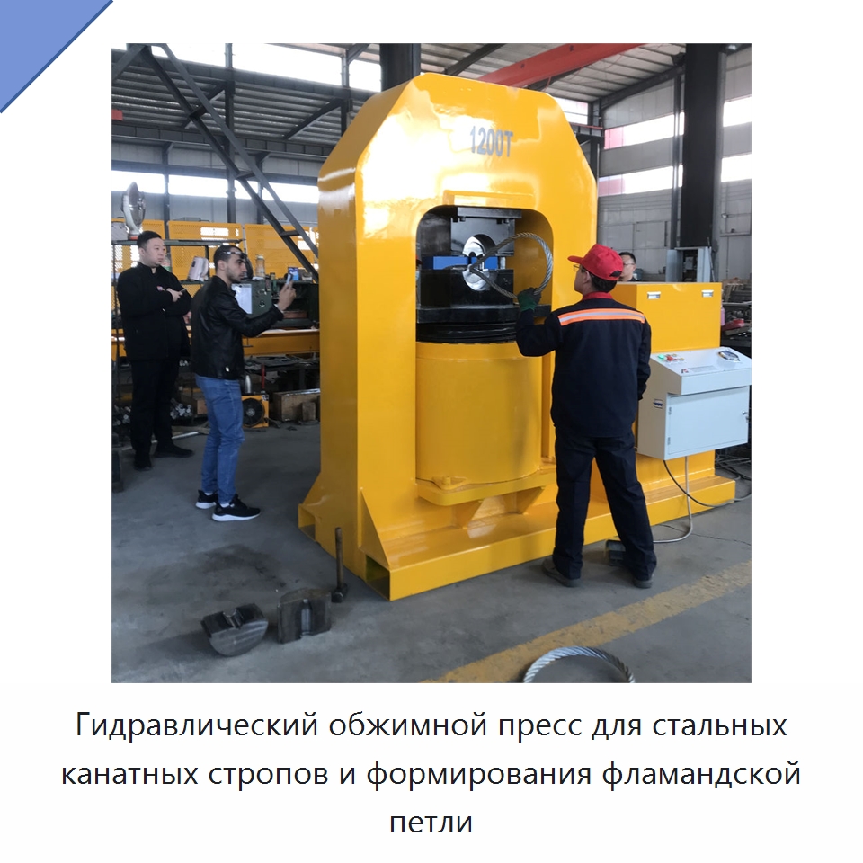 Гидравлический обжимной пресс для стальных канатных стропов и формирования фламандской петли — Гидравлические прессы
