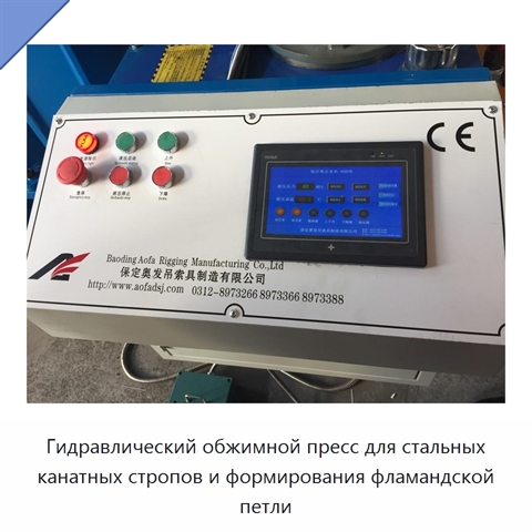 Гидравлический обжимной пресс для стальных канатных стропов и формирования фламандской петли
