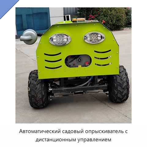 Автоматический садовый опрыскиватель с дистанционным управлением