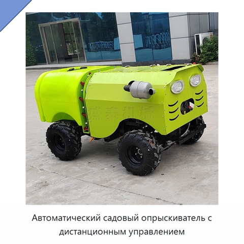 Автоматический садовый опрыскиватель с дистанционным управлением