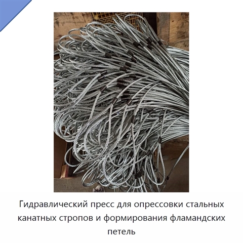 Гидравлический пресс для опрессовки стальных канатных стропов и формирования фламандских петель