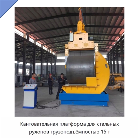Кантовательная платформа для стальных рулонов грузоподъёмностью 15 т