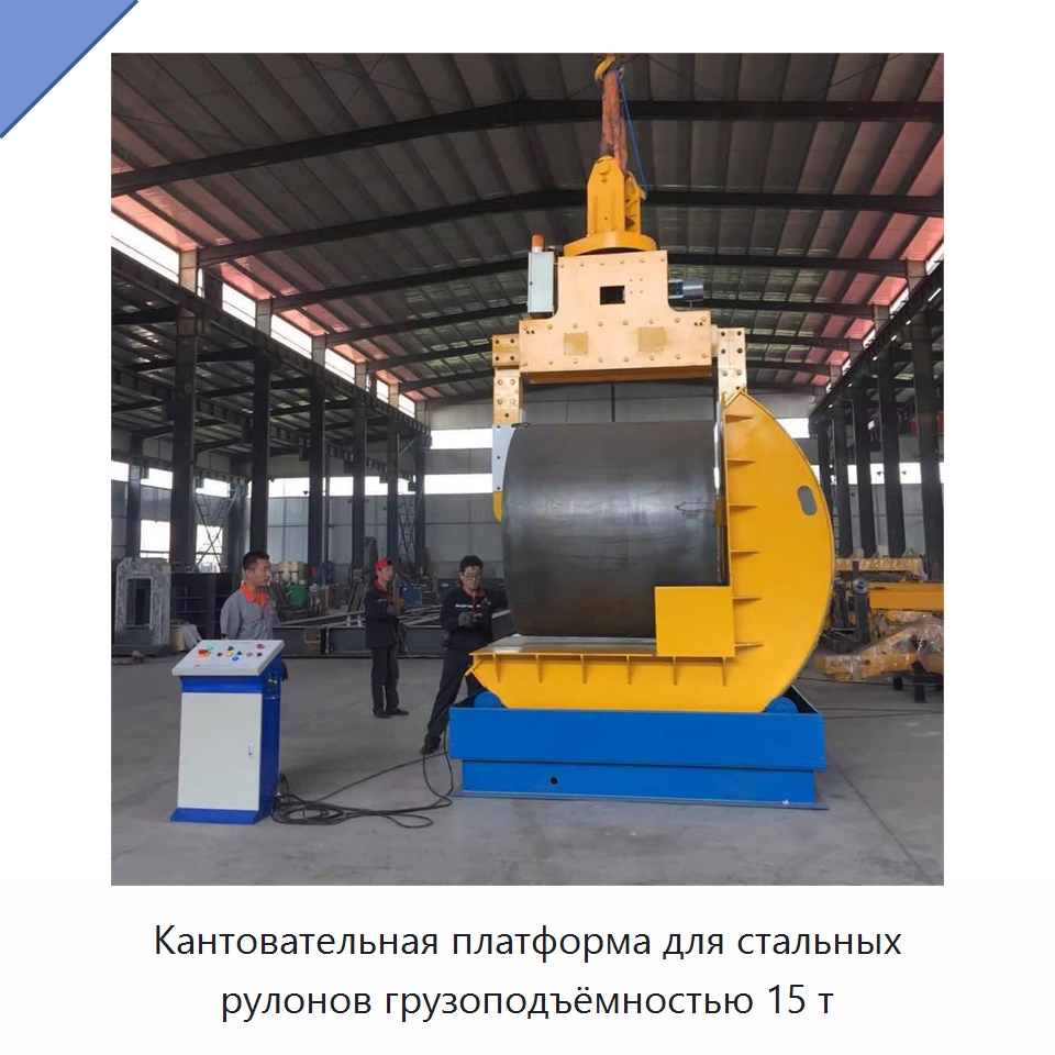 Кантовательная платформа для стальных рулонов грузоподъёмностью 15 т — Оборудование для металлообработки и металлургии