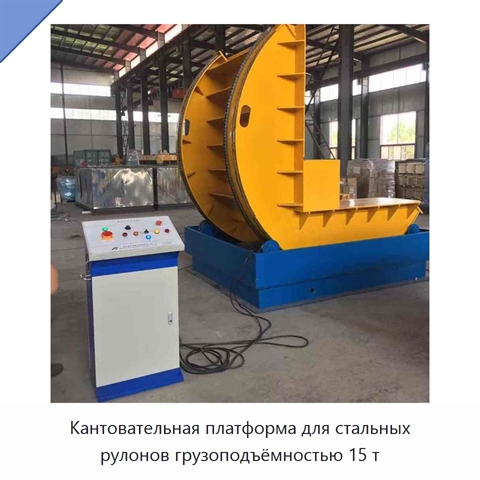 Кантовательная платформа для стальных рулонов грузоподъёмностью 15 т