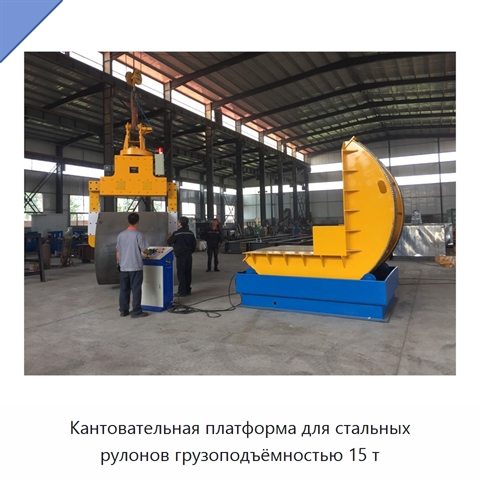 Кантовательная платформа для стальных рулонов грузоподъёмностью 15 т