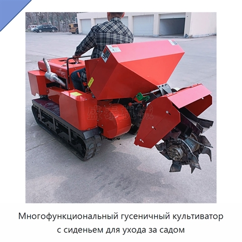 Многофункциональный гусеничный культиватор с сиденьем для ухода за садом