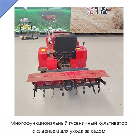 Многофункциональный гусеничный культиватор с сиденьем для ухода за садом