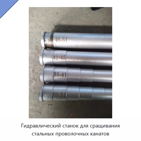 Гидравлический станок для сращивания стальных проволочных канатов