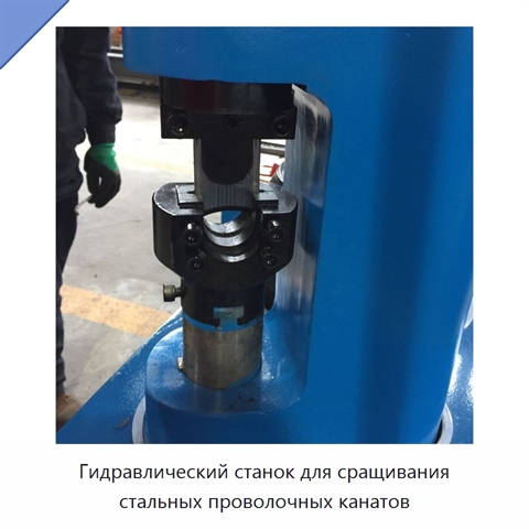Гидравлический станок для сращивания стальных проволочных канатов