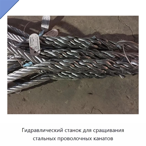 Гидравлический станок для сращивания стальных проволочных канатов