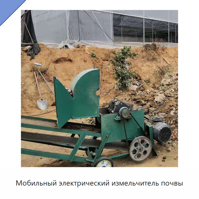 Мобильный электрический измельчитель почвы — Специальные сельскохозяйственные машины
