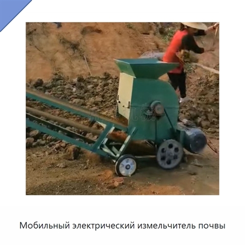 Мобильный электрический измельчитель почвы