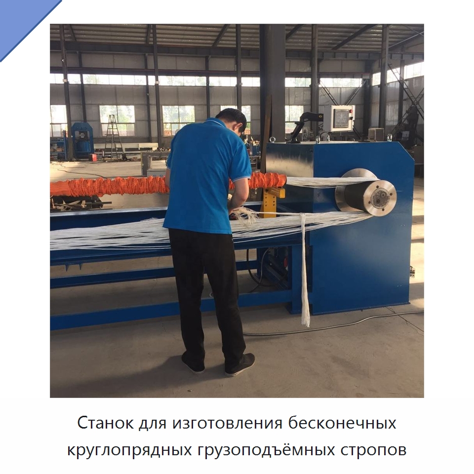 Станок для изготовления бесконечных круглопрядных грузоподъёмных стропов — Специальные машины и промышленное оборудование