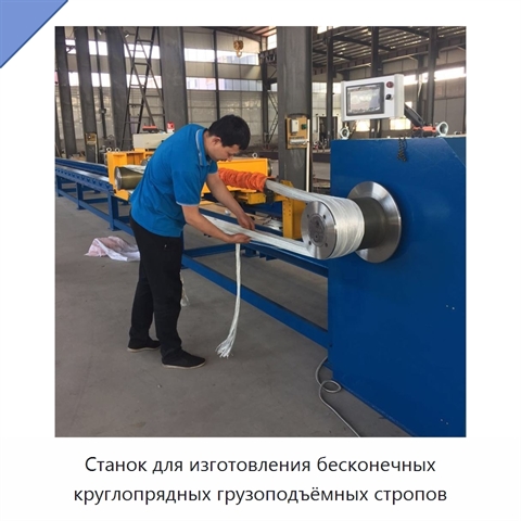 Станок для изготовления бесконечных круглопрядных грузоподъёмных стропов