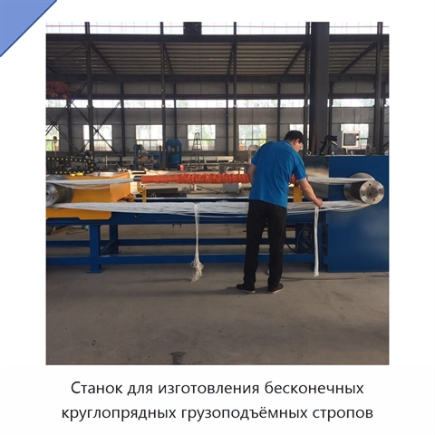 Станок для изготовления бесконечных круглопрядных грузоподъёмных стропов