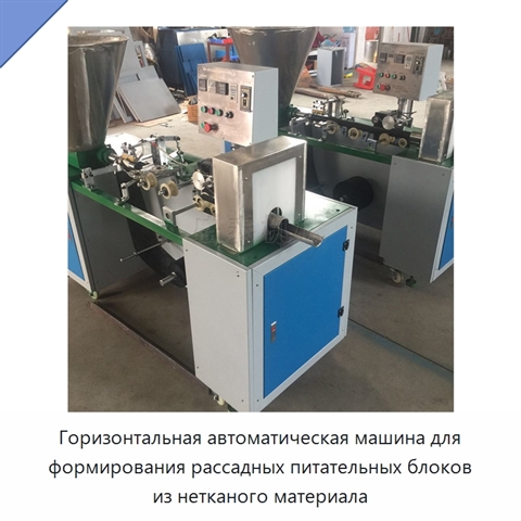 Горизонтальная автоматическая машина для формирования рассадных питательных блоков из нетканого материала