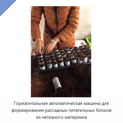 Горизонтальная автоматическая машина для формирования рассадных питательных блоков из нетканого материала