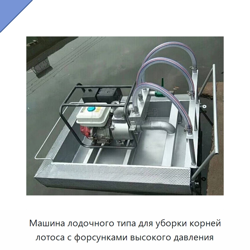 Машина лодочного типа для уборки корней лотоса с форсунками высокого давления — Специальная сельскохозяйственная техника