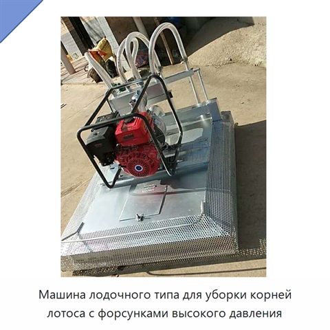 Машина лодочного типа для уборки корней лотоса с форсунками высокого давления
